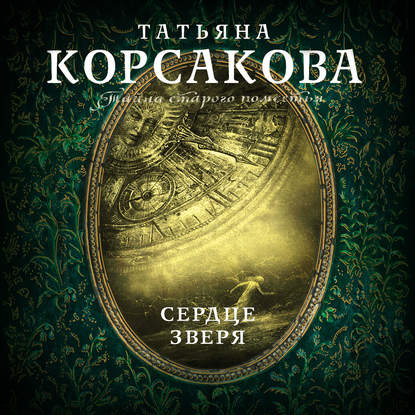 Сердце зверя - Татьяна Корсакова