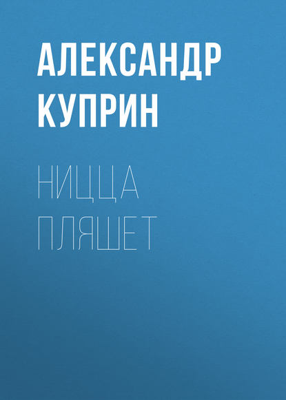 Ницца пляшет — Александр Куприн