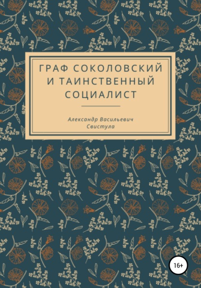 Граф Соколовский и таинственный социалист - Александр Васильевич Свистула