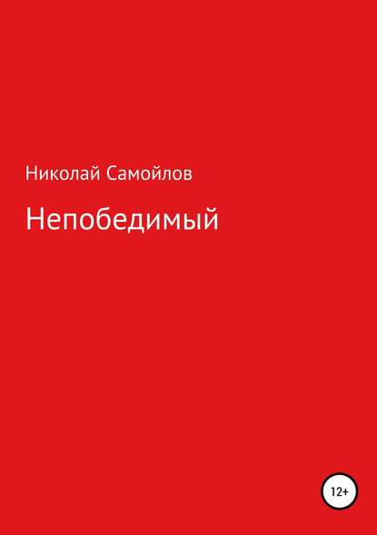 Непобедимый — Николай Николаевич Самойлов