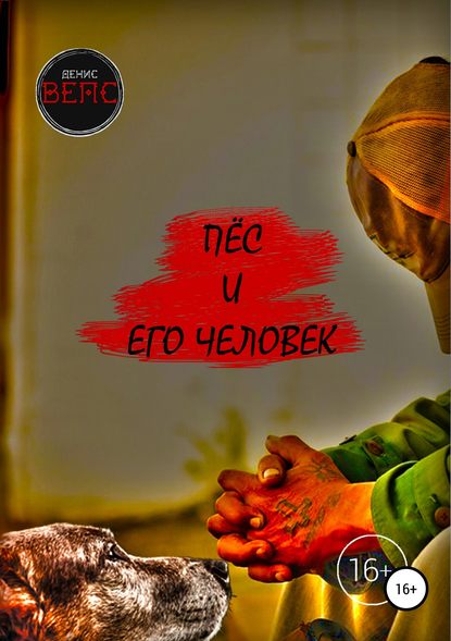 Пёс и его Человек - Денис Вепс