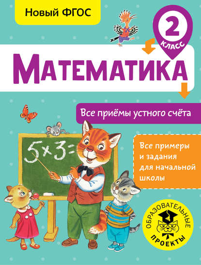 Математика. Все приёмы устного счёта. 2 класс - Т. С. Позднева