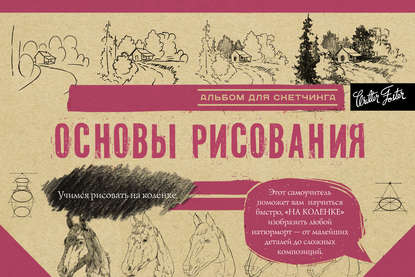 Основы рисования. Альбом для скетчинга - Коллектив авторов