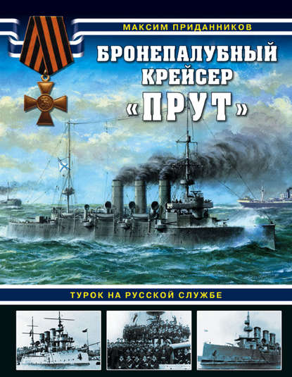 Бронепалубный крейсер «Прут». Турок на русской службе — Максим Приданников