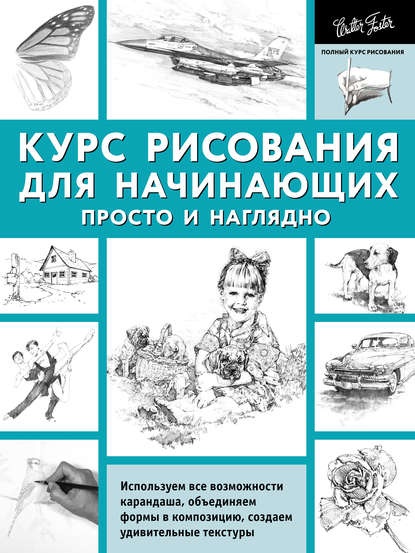 Курс рисования для начинающих. Просто и наглядно - Диана Кардаччи