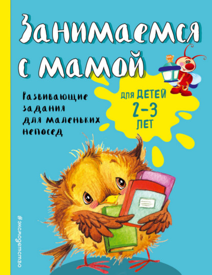 Занимаемся с мамой. Для детей 2-3 лет - Екатерина Смирнова