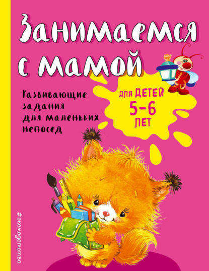 Занимаемся с мамой. Для детей 5-6 лет - Екатерина Смирнова