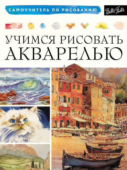 Учимся рисовать акварелью - Коллектив авторов