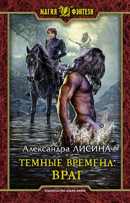 Темные времена. Враг — Александра Лисина