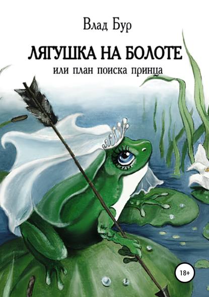 Лягушка на болоте, или План поиска принца - Влад Бур