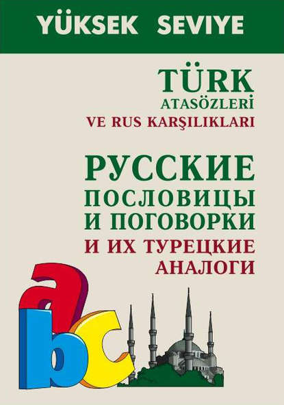 Turk atasozleri ve rus karsiliklari / Русские пословицы и поговорки и их турецкие аналоги - Александр Епифанов