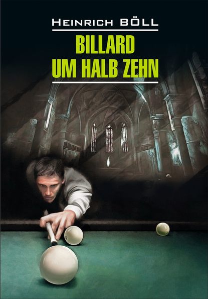 Billard um halb Zehn / Бильярд в половине десятого. Книга для чтения на немецком языке - Генрих Бёлль