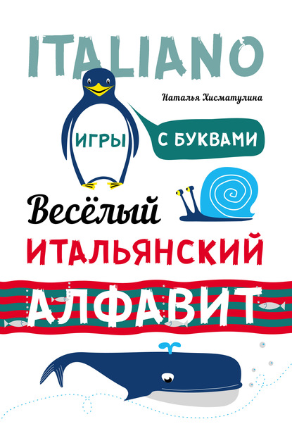 Весёлый итальянский алфавит. Игры с буквами — Н. В. Хисматулина