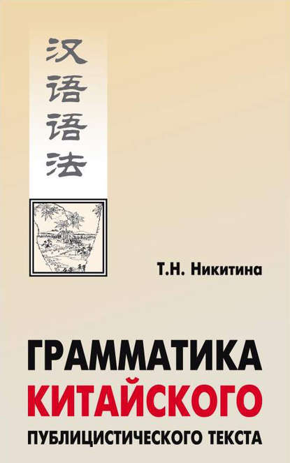 Грамматика китайского публицистического текста — Т. Н. Никитина