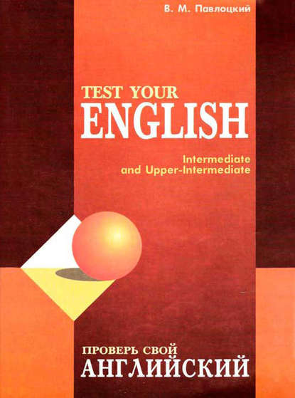 Проверь свой английский / Test your english — В. М. Павлоцкий