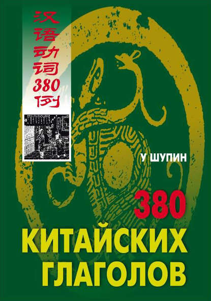 380 китайских глаголов - У Шупин