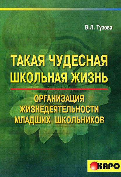 Такая чудесная школьная жизнь. Организация жизнедеятельности коллектива младших школьников - В. Л. Тузова