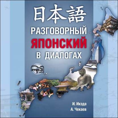 Разговорный японский в диалогах - И. Икэда