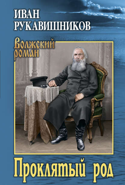 Проклятый род - Иван Сергеевич Рукавишников