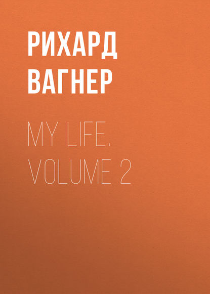 My Life. Volume 2 — Рихард Вагнер