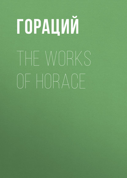 The Works of Horace — Гораций