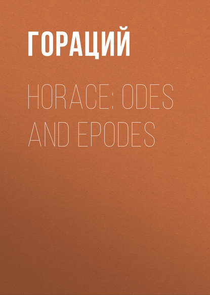 Horace: Odes and Epodes - Гораций