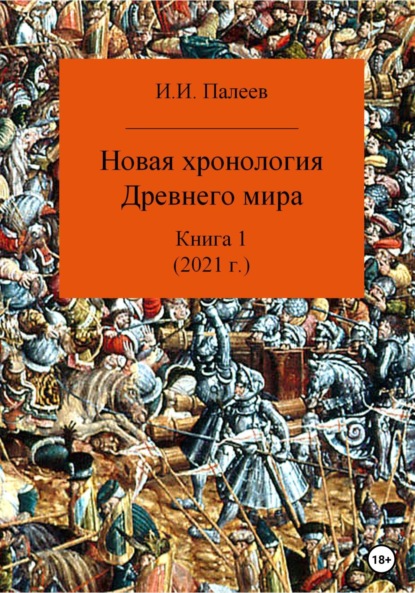 Новая хронология Древнего мира. Книга 1 - Игорь Иванович Палеев