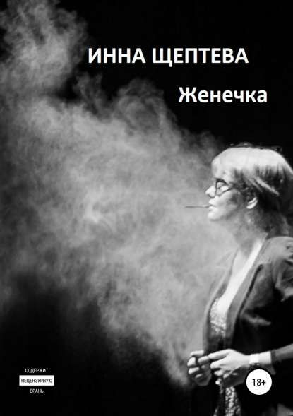 Женечка - Инна Эдуардовна Щептева