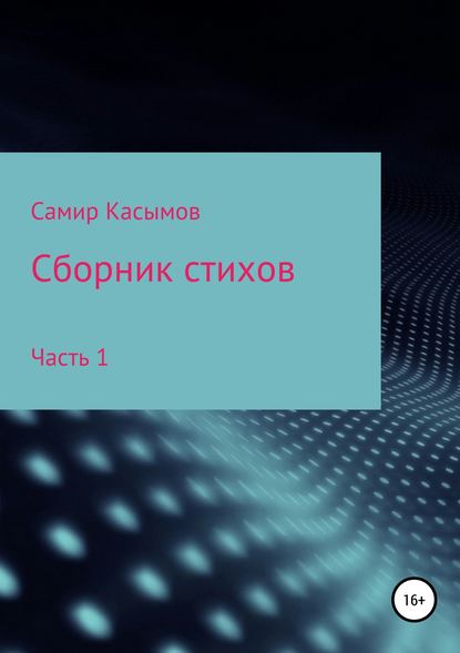 Сборник стихов. Часть 1 — САМИР ПАША-ОГЛЫ КАСЫМОВ