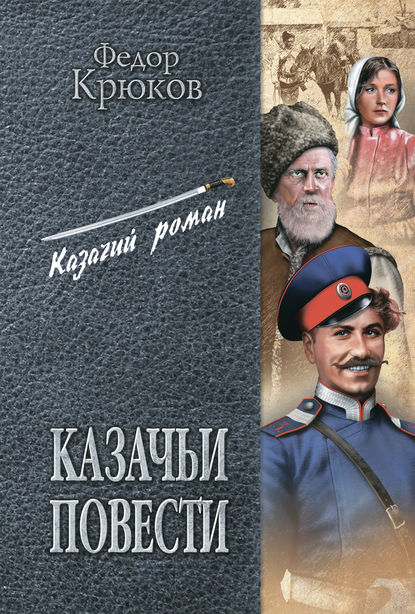 Казачьи повести (сборник) — Федор Крюков