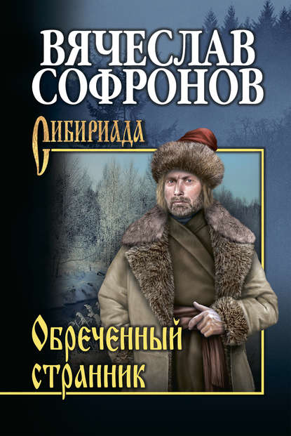 Обречённый странник — Вячеслав Софронов