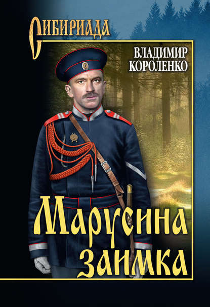 Марусина заимка (сборник) - Владимир Короленко