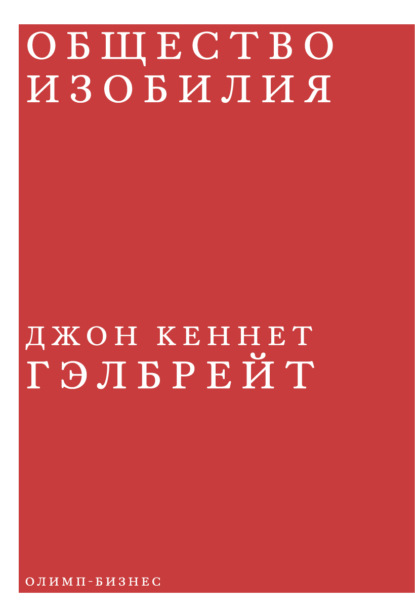 Общество изобилия — Джон Кеннет Гэлбрейт