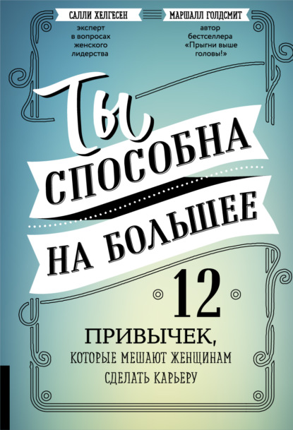 Ты способна на большее. 12 привычек, которые мешают женщинам сделать карьеру — Маршалл Голдсмит