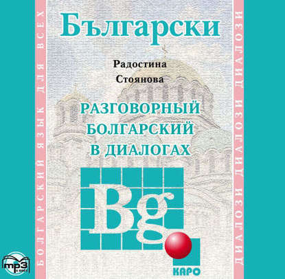 Разговорный болгарский в диалогах — Радостина Стоянова