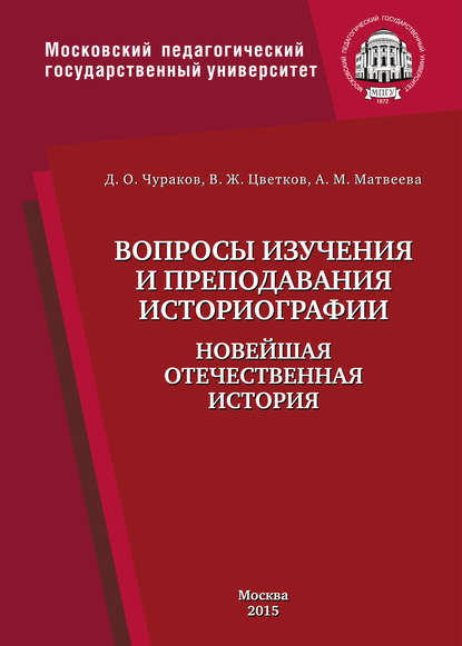 Вопросы изучения и преподавания историографии. Новейшая отечественная история — Д. О. Чураков