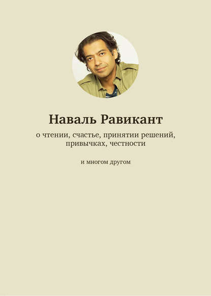 О чтении, счастье, принятии решений, привычках, честности и многом другом — Наваль Равикант