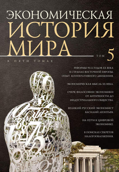 Экономическая история мира. Том 5. Реформы 90-х годов XX века в странах Восточной Европы. Опыт мирового кооперативного движения - Коллектив авторов