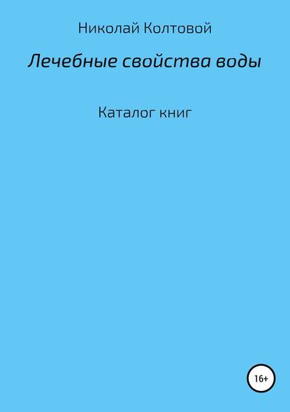 Лечебные свойства воды. Каталог книг - Николай Алексеевич Колтовой