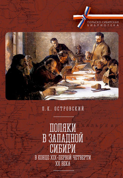 Поляки в Западной Сибири в конце XIX – первой четверти XX века — Л. К. Островский