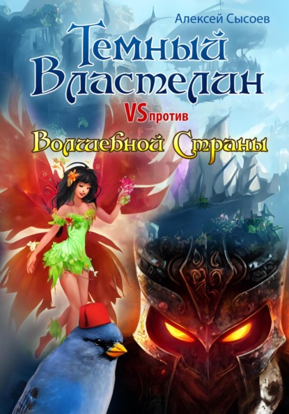 Темный Властелин против Волшебной Страны — Алексей Николаевич Сысоев