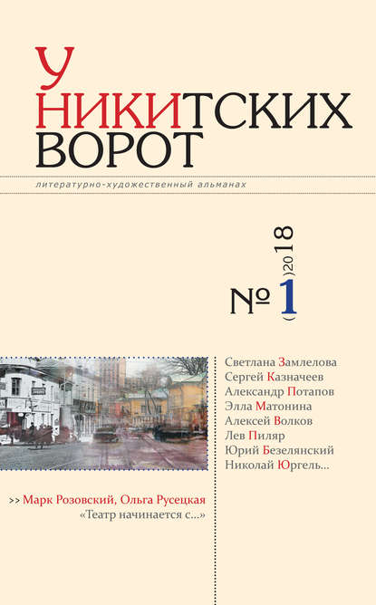 У Никитских ворот. Литературно-художественный альманах №1(3) 2018 г. - Альманах