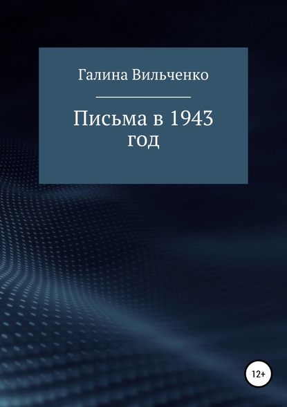 Письма в 1943 год — Галина Дмитриевна Вильченко