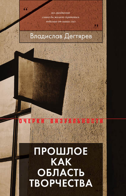 Прошлое как область творчества - Владислав Дегтярев