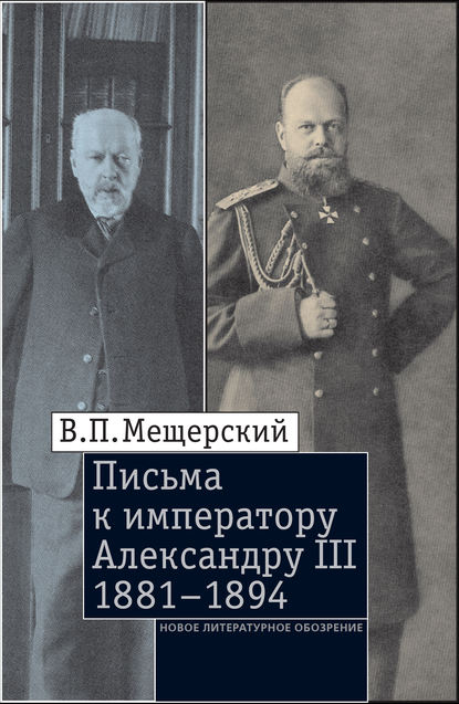 Письма к императору Александру III, 1881–1894 — В.П. Мещерский