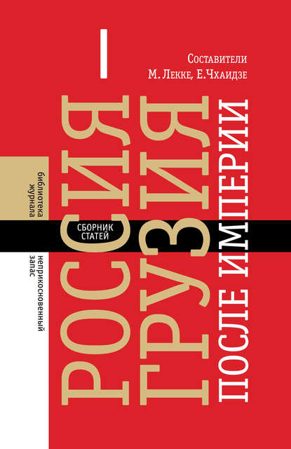 Россия–Грузия после империи (сборник) — Сборник статей