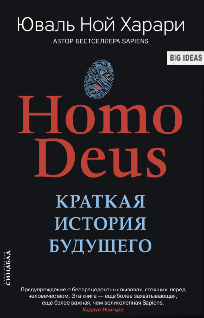 Homo Deus. Краткая история будущего - Юваль Ной Харари