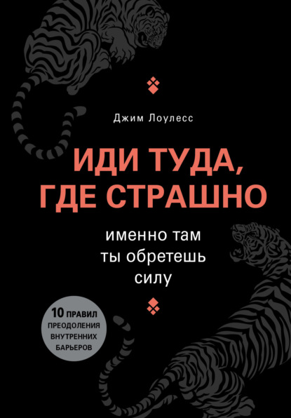 Иди туда, где страшно. Именно там ты обретешь силу — Джим Лоулесс