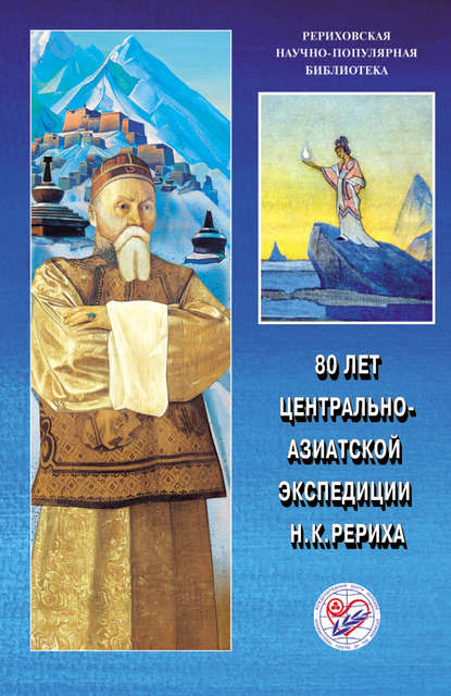 80 лет Центрально-Азиатской экспедиции Н. К. Рериха. Материалы Международной научно-общественной конференции. 2008 - Коллектив авторов