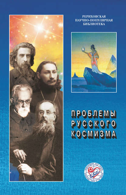 Проблемы русского космизма. Материалы Международной научно-общественной конференции. 2013 - Коллектив авторов